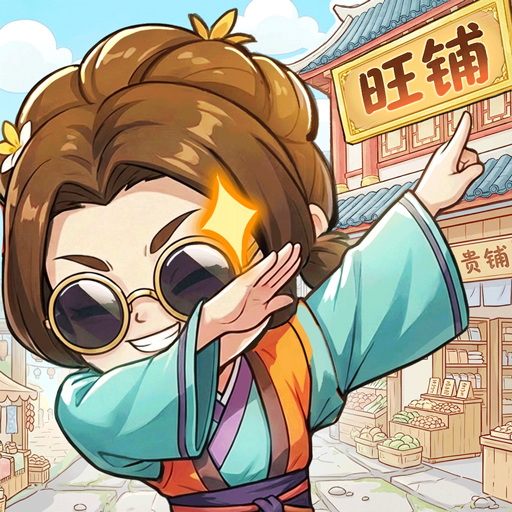 有间旺铺2026官方新版图标