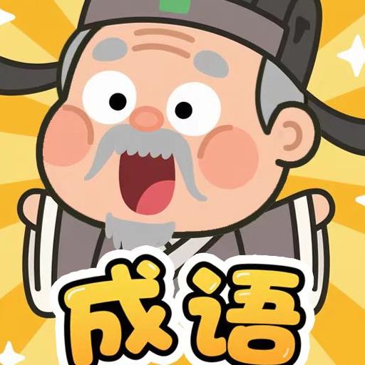 成语停不下2026官方新版图标