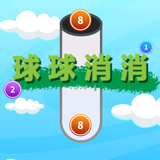 球球消消2025官方新版图标