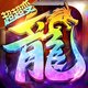 传奇之业-打金传奇2026官方新版图标