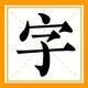 成语宝藏岛2025官方新版图标