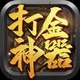 然椁打金传奇2026官方新版图标