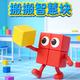 搬搬智慧块