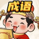成语高手2026官方新版图标