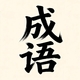 成语大挑战2026官方新版图标
