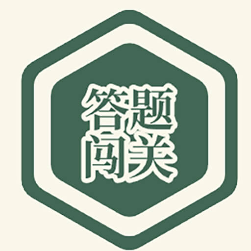 答题2026官方新版图标