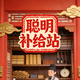 聪明补给站