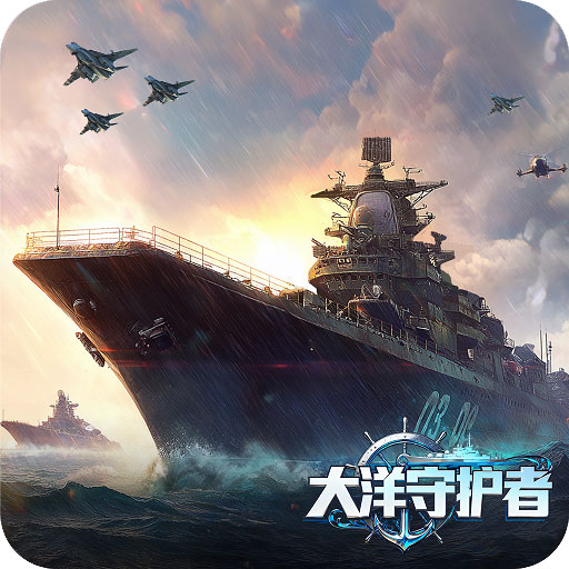 大洋守护者2025官方新版图标