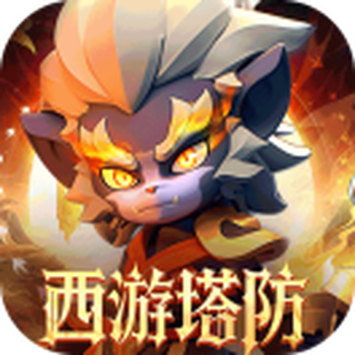 爆爽塔防TD游戏2026官方新版图标