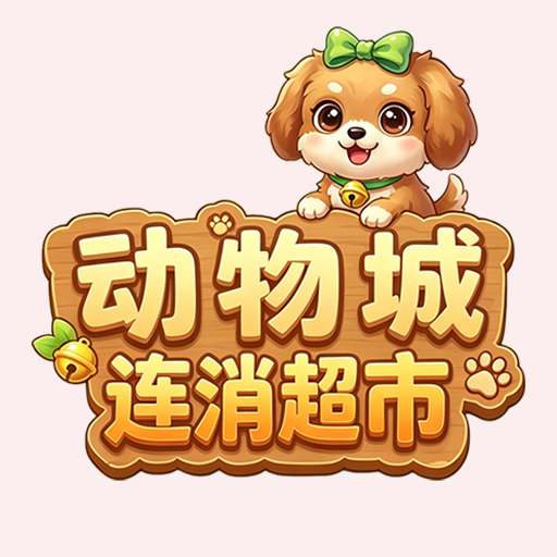动物城连消超市2026官方新版图标