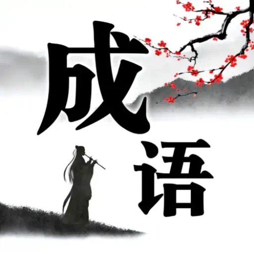 填成语高手2026官方新版图标