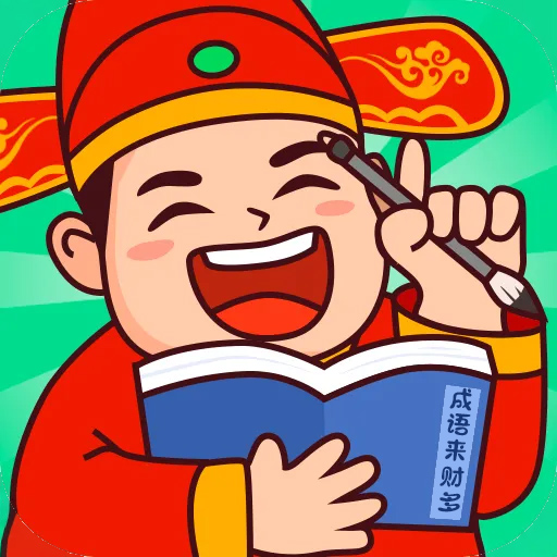 成语来财多2026官方新版图标