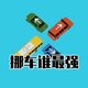 挪车谁最强2026官方新版图标