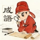 聪明蛋通关2026官方新版图标
